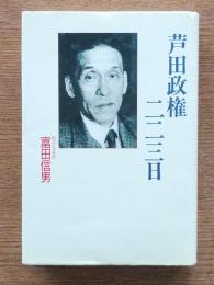芦田政権・二二三日