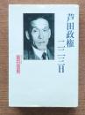 芦田政権・二二三日