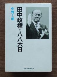田中政権・886日
