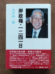 岸政権・一二四一日