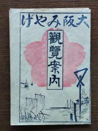 大阪みやげ : 観覧案内（表・大阪、堺、名所古跡/裏・大博覧会明細図）