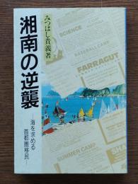 湘南の逆襲 : 海を求める首都圏移民