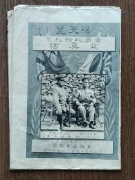 青島攻略記念写真帖