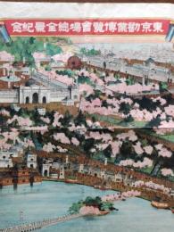 東京勧業博覧会場総全景記念
