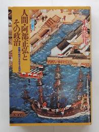 人間・阿部正弘とその政治 : 危機の時代を生きる発想