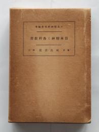 日本精神と各科教育
