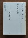 近代日本における制度と思想 : 明治法思想史研究序説 新装版.
