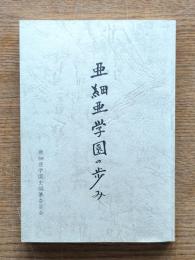 亜細亜学園の歩み