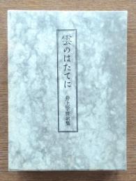 雲のはたてに : 井上孚麿歌集