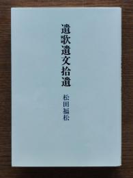 遺歌遺文拾遺