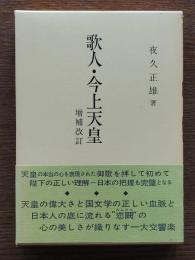 歌人・今上天皇