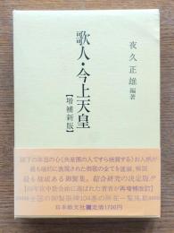 歌人・今上天皇