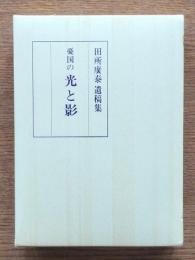 憂国の光と影 : 田所廣泰遺稿集