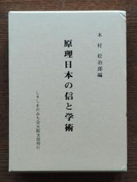 原理日本の信と学術