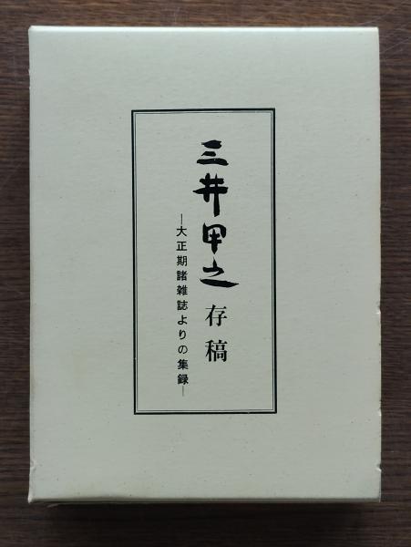 三井甲之存稿 : 大正期諸雑誌よりの集録(三井甲之著) / ひと葉