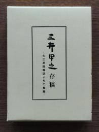 三井甲之存稿 : 大正期諸雑誌よりの集録