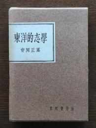 東洋的志学