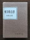 東洋的志学