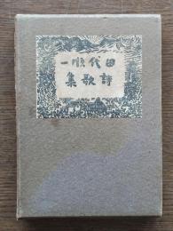 田代順一詩歌集