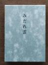 みだれ雲 : 井上孚麿歌集