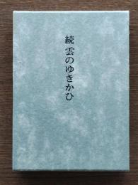 雲のゆきかひ