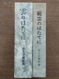 雲のはたてに : 井上孚麿歌集（正続）2冊