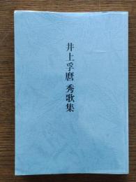 井上孚麿秀歌集