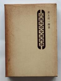 広島財界今昔物語