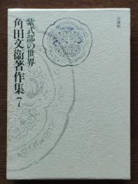 角田文衛著作集