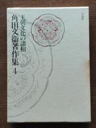 角田文衛著作集