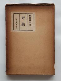 野薊 : 自選歌集