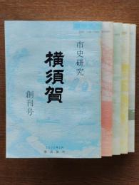 市史研究横須賀　創刊号～第5号