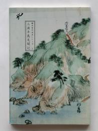 三浦半島見聞記