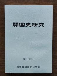 開国史研究　第15号