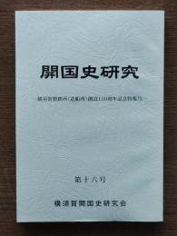 開国史研究　第16号　横須賀製鉄所（造船所）創設150周年記念特集号