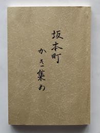 坂本町かき集め