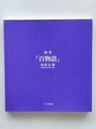百物語 : 画集