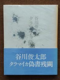 タラマイカ偽書残闕