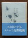 タラマイカ偽書残闕