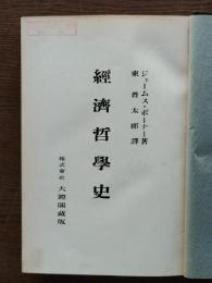 経済哲学史