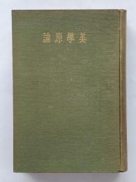 美学原論