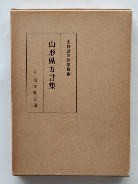 聞書水俣民衆史 全5巻(岡本達明, 松崎次夫 編) / ひと葉書房