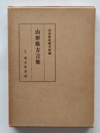 山形県方言集