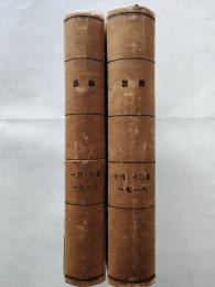 思潮　1918年分12冊（合本2冊）