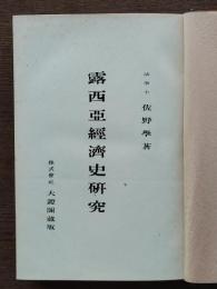 露西亜経済史研究