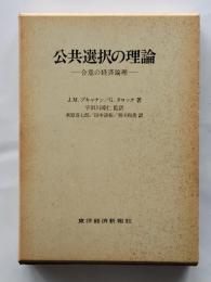 公共選択の理論 : 合意の経済論理