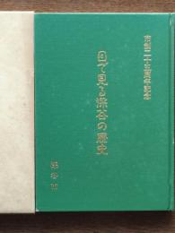 目で見る深谷の歴史 : 市政二十五周年記念