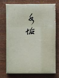 日本友釣同好会創立二十周年記念誌