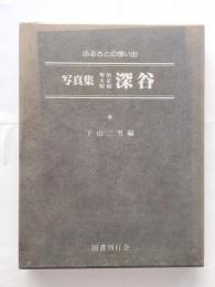 写真集明治大正昭和深谷