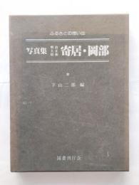 写真集明治大正昭和寄居・岡部 : ふるさとの想い出317
